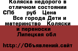 Коляска недорого в отличном состоянии СПб 1000 руб › Цена ­ 1 000 - Все города Дети и материнство » Коляски и переноски   . Липецкая обл.